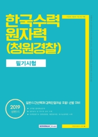 한국수력원자력 청원경찰 필기시험(2019 상반기)